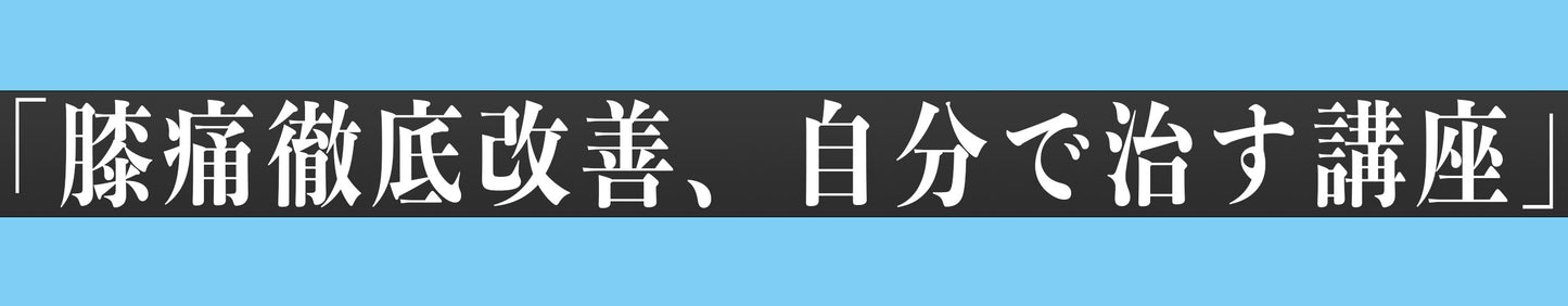 膝痛徹底改善、自分で治す講座【13大特典付き】