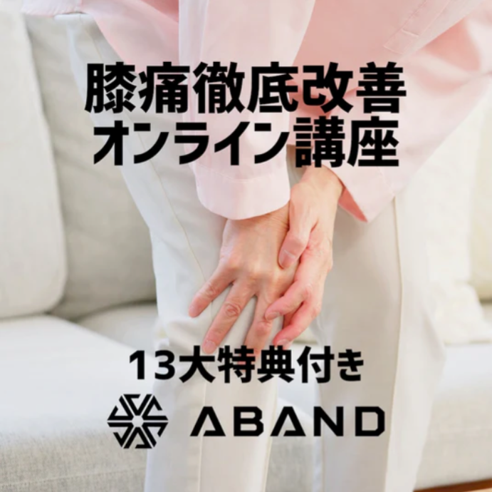 膝痛徹底改善、自分で治す講座【13大特典付き】