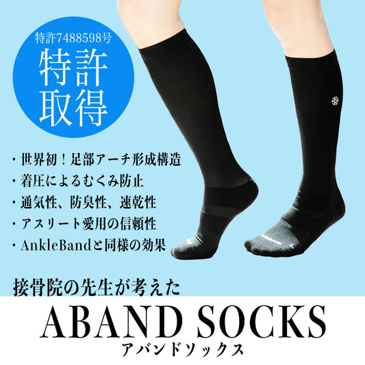ABANDSOCKS【特許取得済】