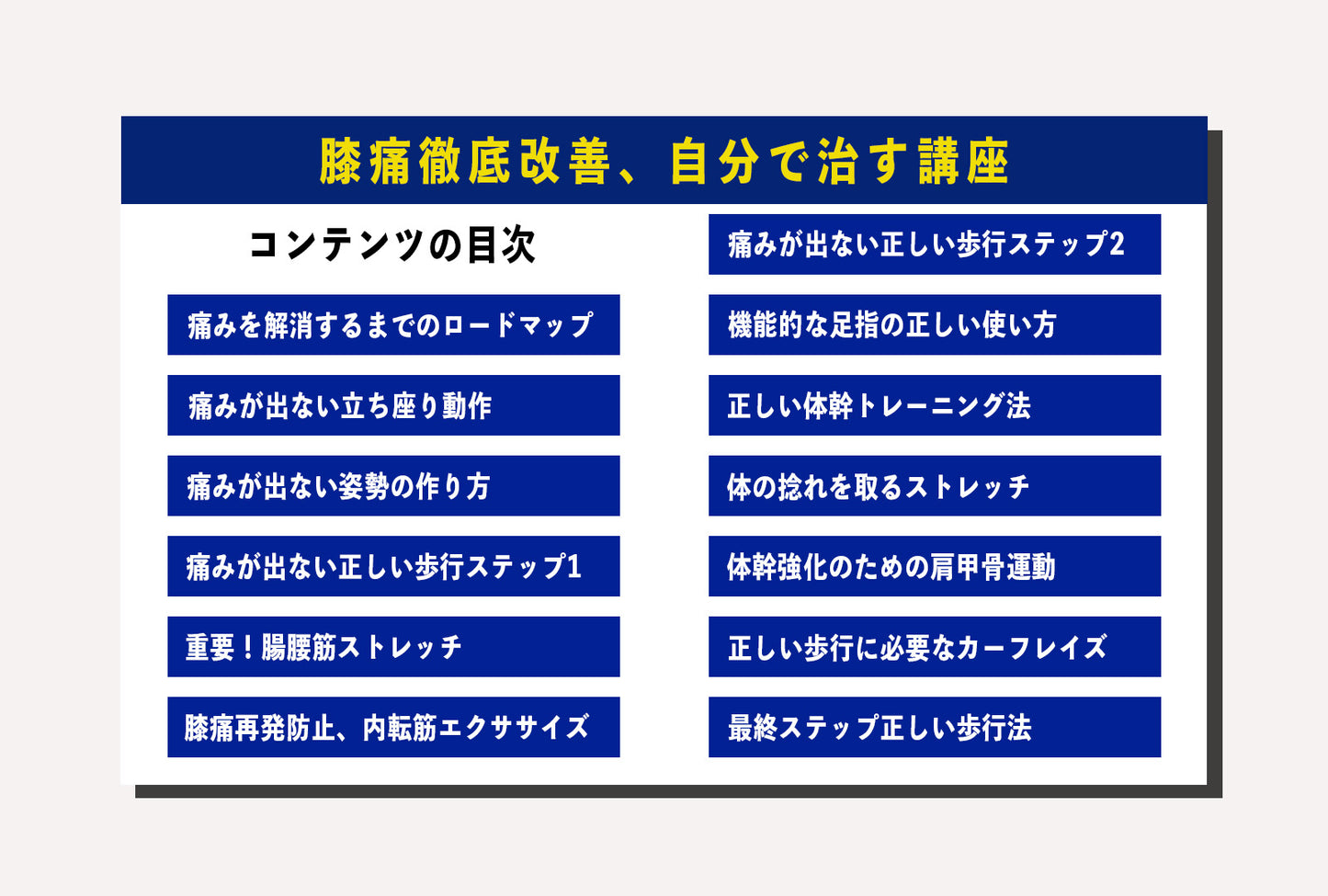 膝痛徹底改善、自分で治す講座【13大特典付き】