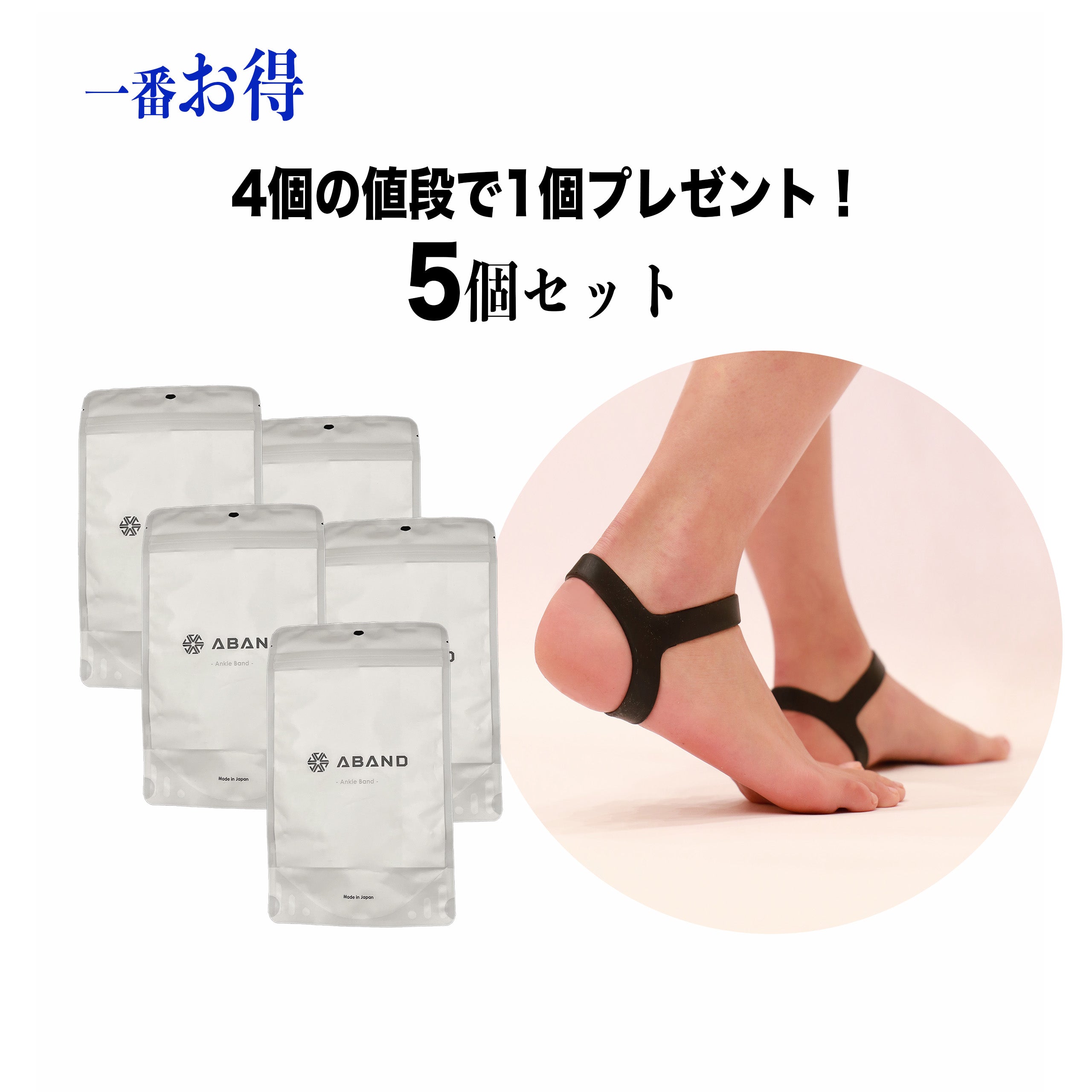 AnkleBand（アンクルバンド）黒【5個セット】20%OFF – ABAND official shop