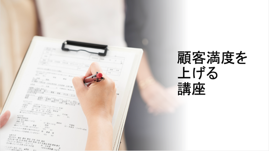 【治療家向け】顧客満足度を上げる講座