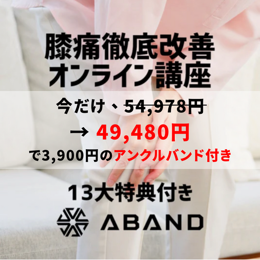 膝痛徹底改善、自分で治す講座【13大特典付き】